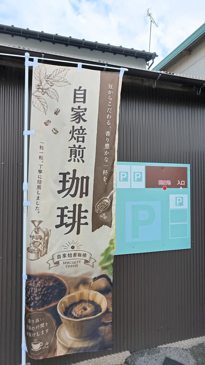 (左)店の前に出ている自家焙煎珈琲ののぼり/(右)カウンターの棚に並ぶ豆