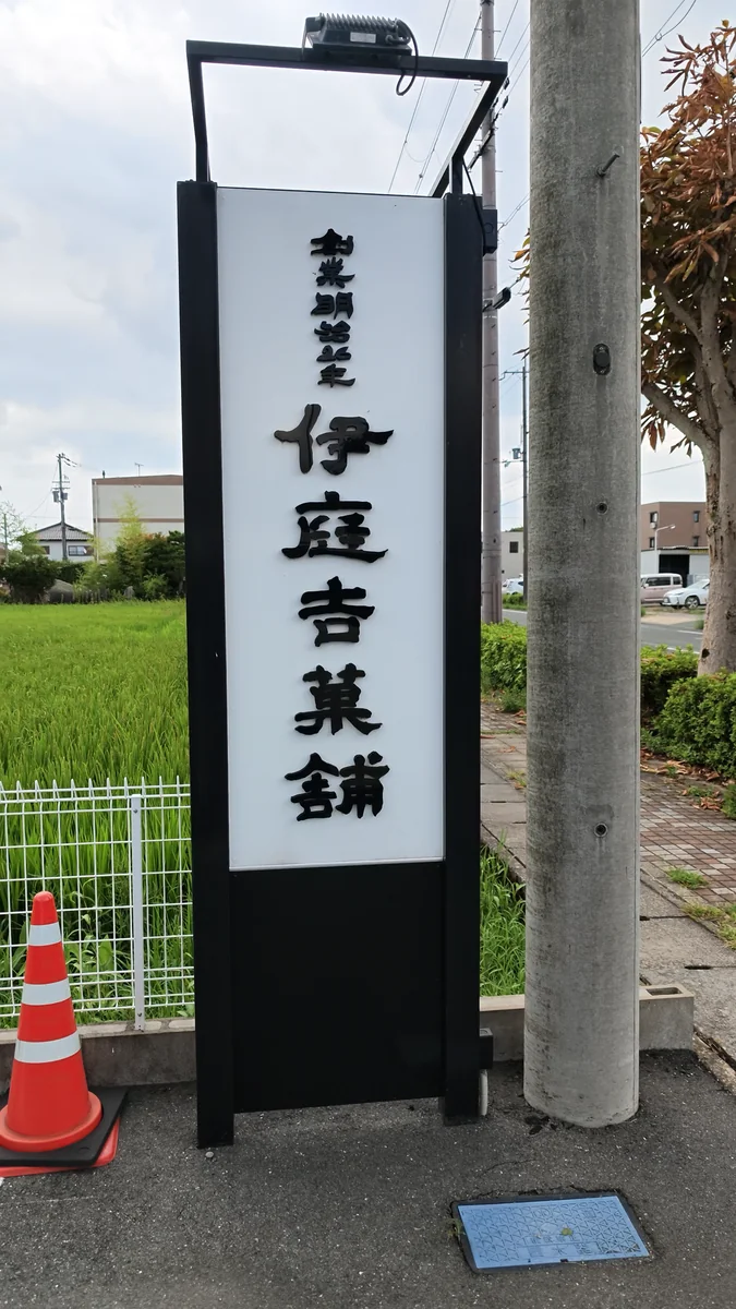 (左)通り沿いの店構え(右)道路に面した看板