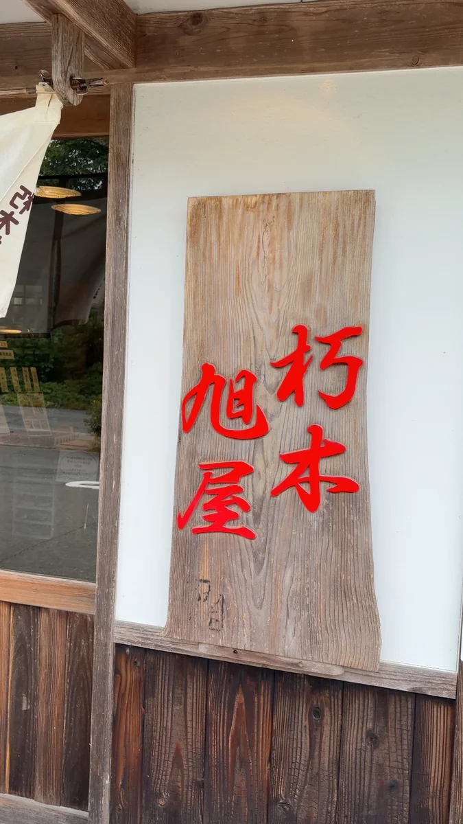 入口の木の看板