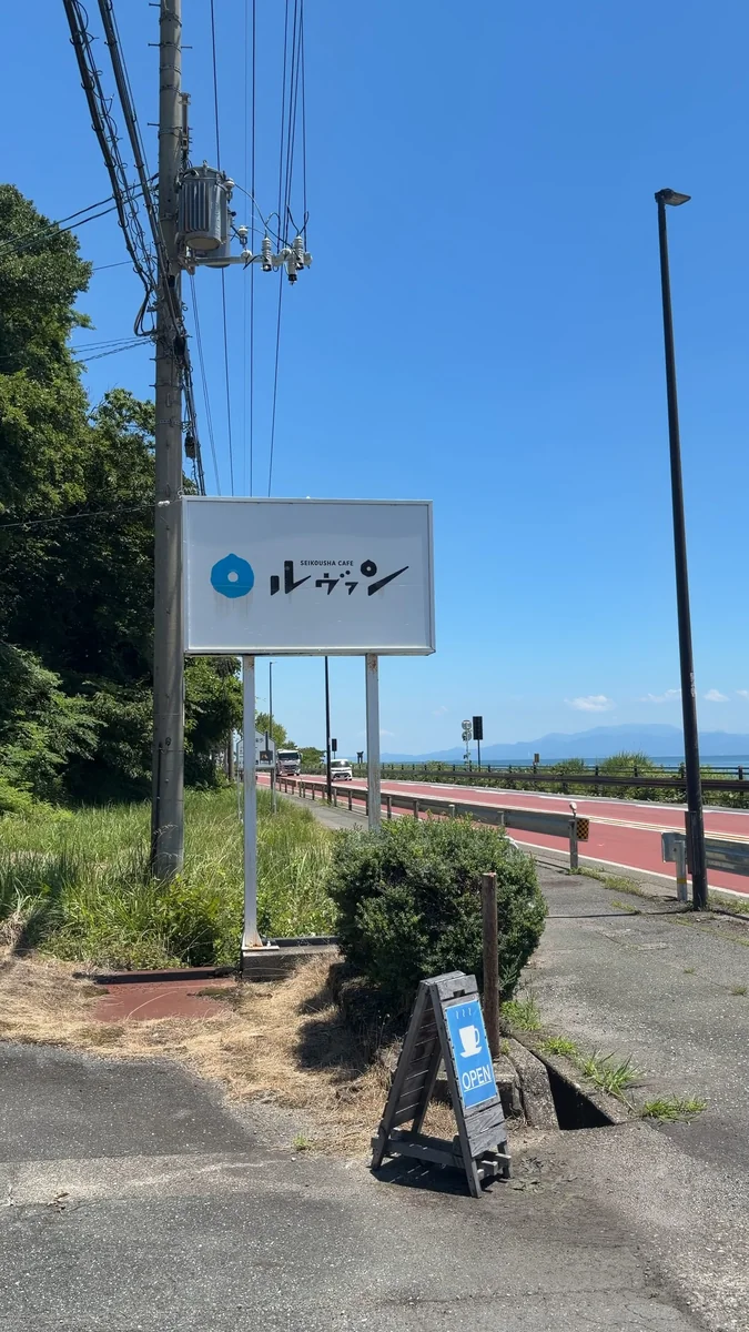 国道161号沿いに立つ看板。書いてあるのは店名だけ(左)/入口の看板(右)