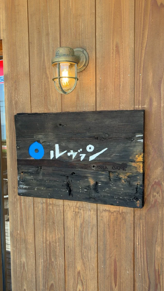 国道161号沿いに立つ看板。書いてあるのは店名だけ(左)/入口の看板(右)