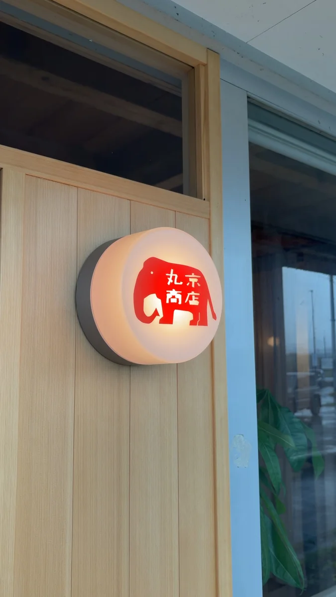 丸京商店