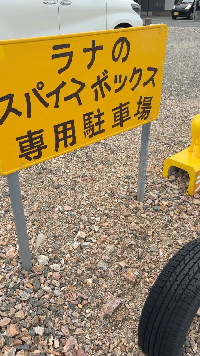 専用駐車場の看板
